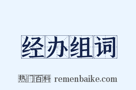 经办组词是什么意思的图片